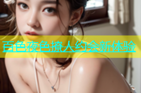 百色夜色撩人约会新体验