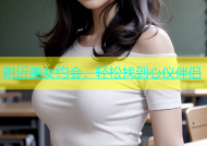 附近美女约会，轻松找到心仪伴侣