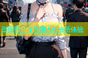 恩施利川夜色撩人约会新体验
