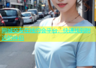 同城交友在线约会平台，快速找到附近的伴侣