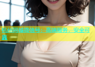 杭州同城微信号：高端服务，安全可靠