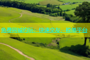 免费同城约玩：快速交友、脱单平台