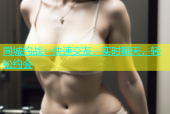 同城约战：快速交友，实时聊天，轻松约会