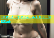 同城约战：快速交友，实时聊天，轻松约会