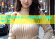 同城约聊炮平台，快速找到附近的聊天伙伴