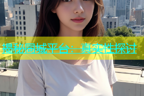 揭秘同城平台：真实性探讨