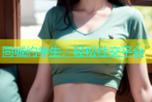 同城约学生，轻松社交平台