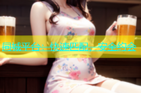 同城平台：快速匹配，安全约会