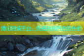 潢川同城平台，快速找到附近的伴侣