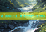 潢川同城平台，快速找到附近的伴侣