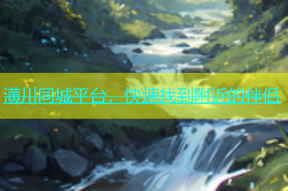 潢川同城平台，快速找到附近的伴侣