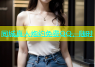 同城真人炮约免费QQ，随时