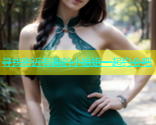 寻找附近有趣的小姐姐一起约会吧  第2张