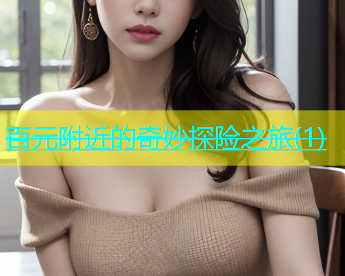 百元附近的奇妙探险之旅(1)  第1张