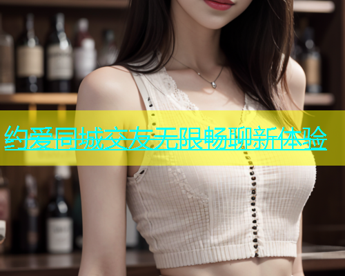 约爱同城交友无限畅聊新体验  第2张