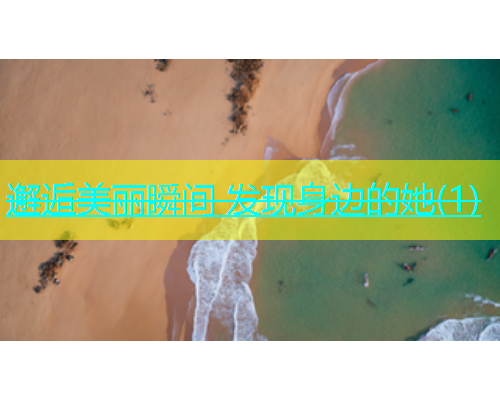 邂逅美丽瞬间 发现身边的她(1)  第1张