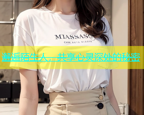 邂逅陌生人，共享心灵深处的秘密  第1张