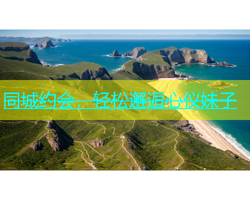 同城约会，轻松邂逅心仪妹子  第1张