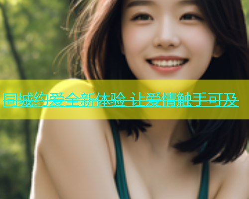 同城约爱全新体验 让爱情触手可及  第1张