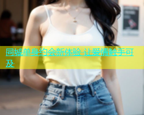 同城单身约会新体验 让爱情触手可及  第2张