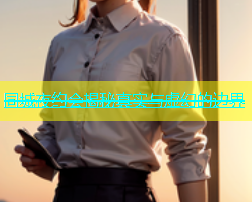 同城夜约会揭秘真实与虚幻的边界  第2张