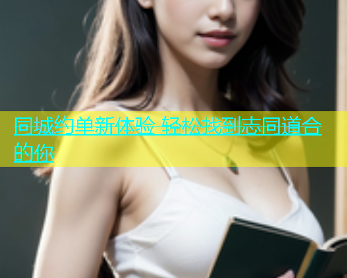 同城约单新体验 轻松找到志同道合的你  第2张