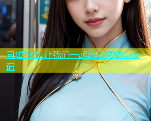 同城约战 让我们一起燃烧激情与友谊  第1张