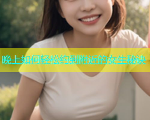 晚上如何轻松约到附近的女生秘诀  第2张