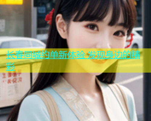 长春同城约单新体验 发现身边的精彩  第1张