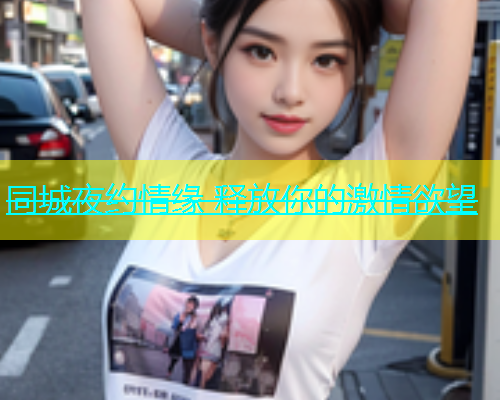 同城夜约情缘 释放你的激情欲望  第1张
