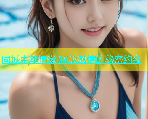 同城中年情缘 释放激情的秘密约会  第1张