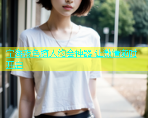 宁海夜色撩人约会神器 让激情随时开启  第1张