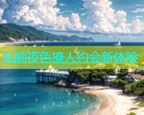 抚顺夜色撩人约会新体验  第1张