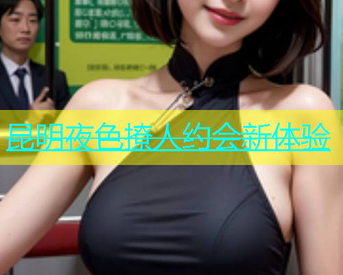 昆明夜色撩人约会新体验  第1张