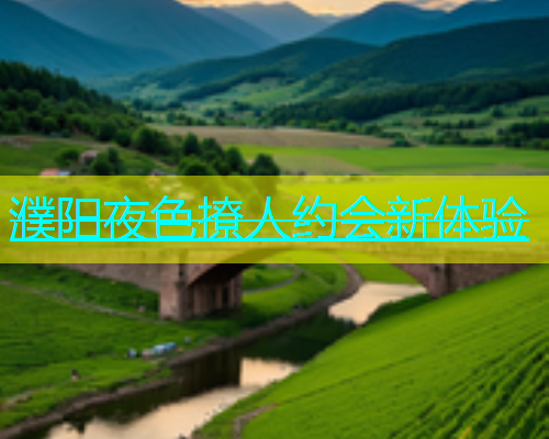 濮阳夜色撩人约会新体验  第1张
