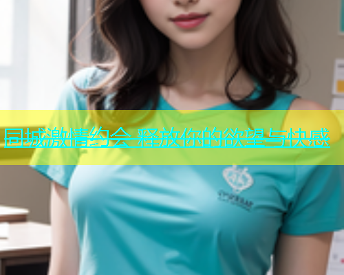 同城激情约会 释放你的欲望与快感  第2张