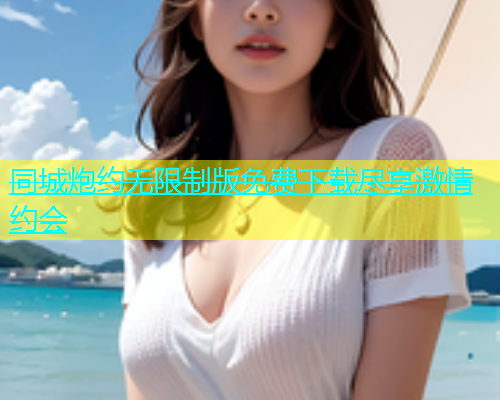 同城炮约无限制版免费下载尽享激情约会  第1张