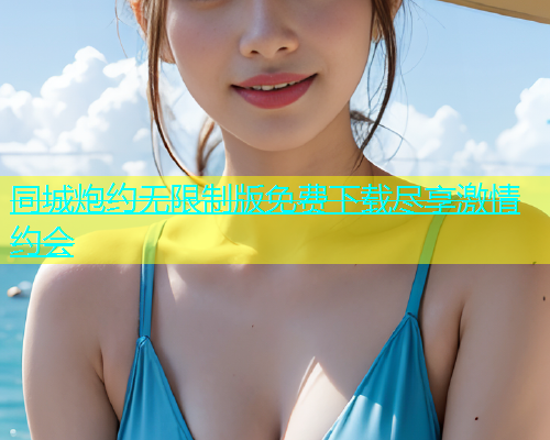 同城炮约无限制版免费下载尽享激情约会  第2张