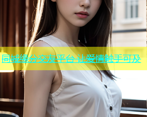 同城缘分交友平台 让爱情触手可及  第1张