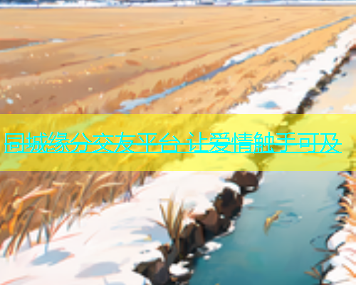 同城缘分交友平台 让爱情触手可及  第2张