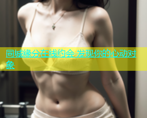 同城缘分在线约会 发现你的心动对象  第1张