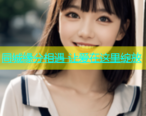 同城缘分相遇 让爱在这里绽放  第1张