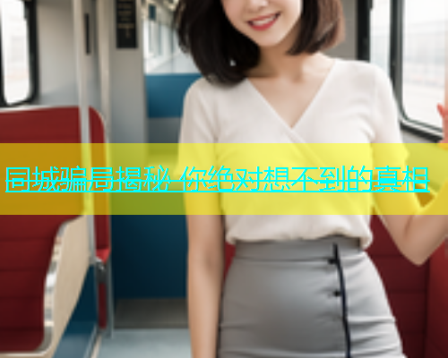 同城骗局揭秘 你绝对想不到的真相  第2张