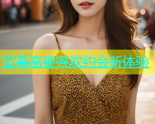 宜春富婆寻欢约会新体验  第1张