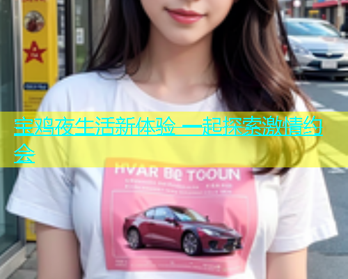 宝鸡夜生活新体验 一起探索激情约会  第2张