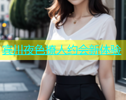 宾川夜色撩人约会新体验  第1张