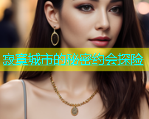 寂寞城市的秘密约会探险  第2张
