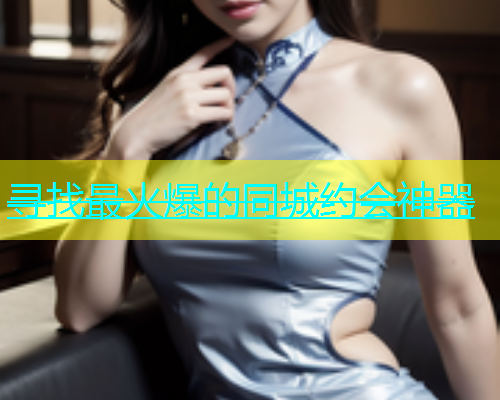 寻找最火爆的同城约会神器  第1张