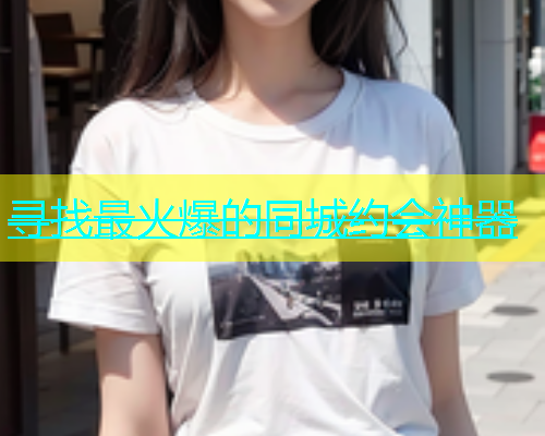 寻找最火爆的同城约会神器  第2张