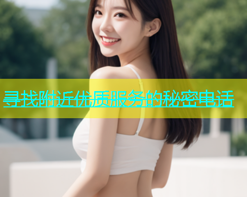 寻找附近优质服务的秘密电话  第1张